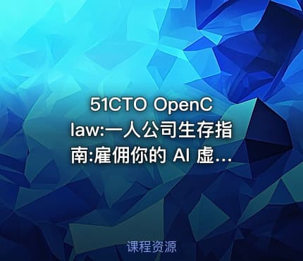 51CTO OpenClaw:一人公司生存指南:雇佣你的 AI 虚拟团队