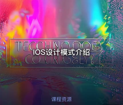 IOS设计模式介绍