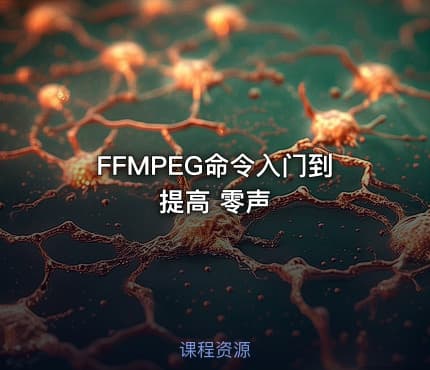 FFMPEG命令入门到提高 零声