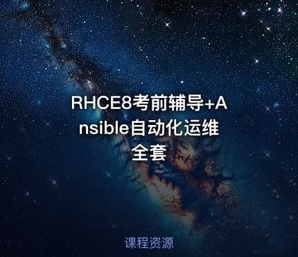 RHCE8考前辅导+Ansible自动化运维全套