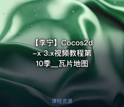 【李宁】Cocos2d-x 3.x视频教程第10季__瓦片地图