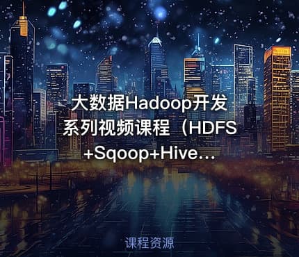 大数据Hadoop开发系列视频课程（HDFS+Sqoop+Hive）
