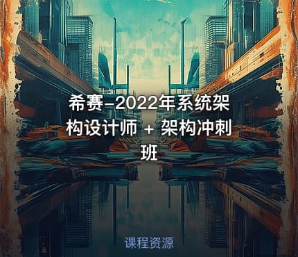 希赛-2022年系统架构设计师 + 架构冲刺班