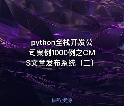 python全栈开发公司案例1000例之CMS文章发布系统（二）