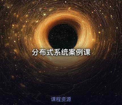 分布式系统案例课