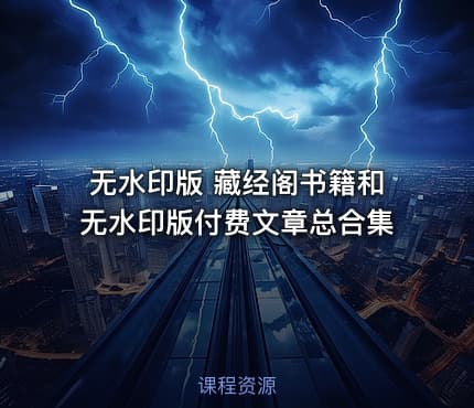 无水印版 藏经阁书籍和无水印版付费文章总合集