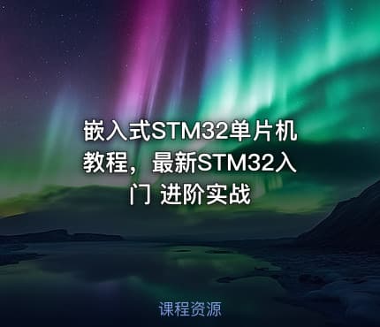 嵌入式STM32单片机教程，最新STM32入门 进阶实战