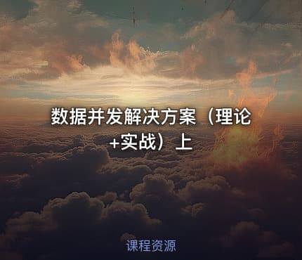 数据并发解决方案（理论+实战）上