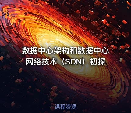 数据中心架构和数据中心网络技术（SDN）初探