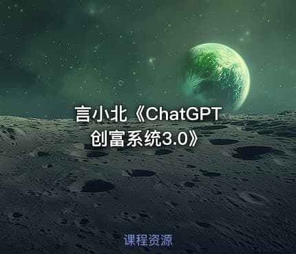 言小北《ChatGPT创富系统3.0》