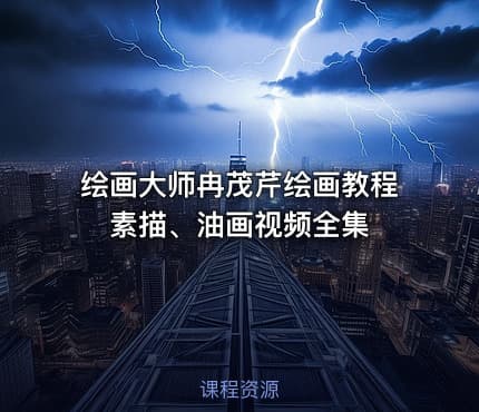 绘画大师冉茂芹绘画教程素描、油画视频全集