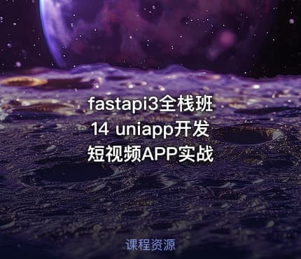 fastapi3全栈班14 uniapp开发短视频APP实战