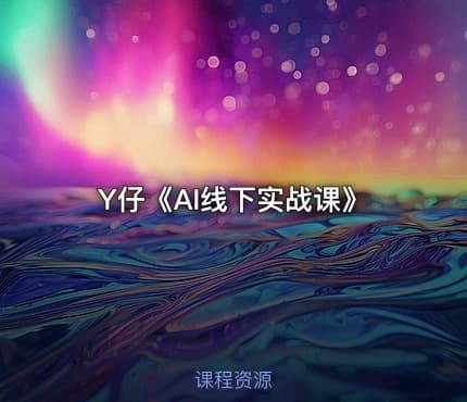 Y仔《AI线下实战课》
