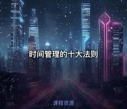 时间管理的十大法则