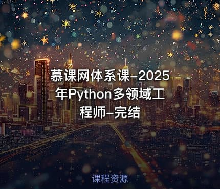 慕课网体系课-2025年Python多领域工程师-完结