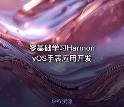零基础学习HarmonyOS手表应用开发