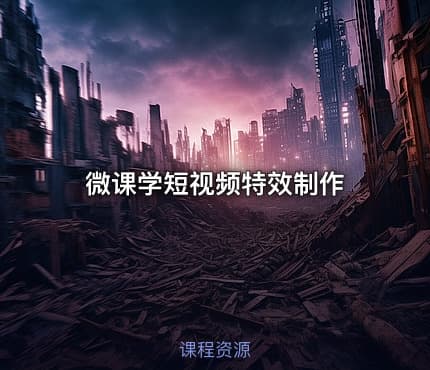 微课学短视频特效制作