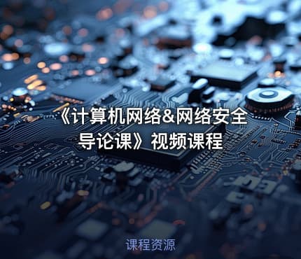 《计算机网络&网络安全导论课》视频课程