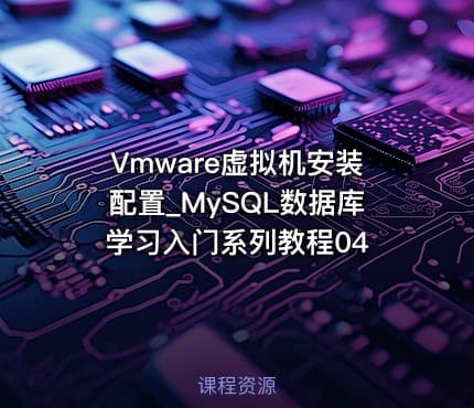 Vmware虚拟机安装配置_MySQL数据库学习入门系列教程04