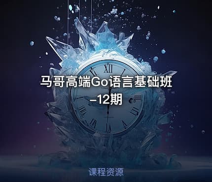 马哥高端Go语言基础班-12期