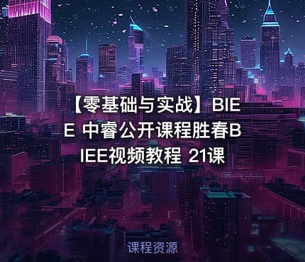 【零基础与实战】BIEE 中睿公开课程胜春BIEE视频教程 21课
