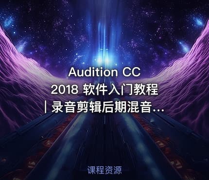 Audition CC2018 软件入门教程 | 录音剪辑后期混音软件