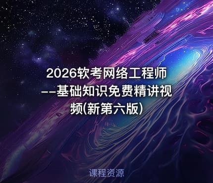 2026软考网络工程师--基础知识免费精讲视频(新第六版)