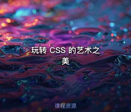 玩转 CSS 的艺术之美