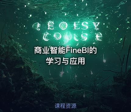 商业智能FineBI的学习与应用