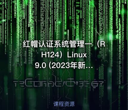 红帽认证系统管理一（RH124）Linux 9.0 (2023年新版）