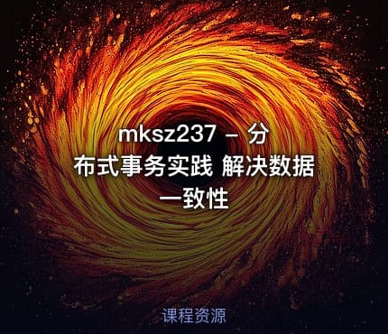 mksz237 - 分布式事务实践 解决数据一致性