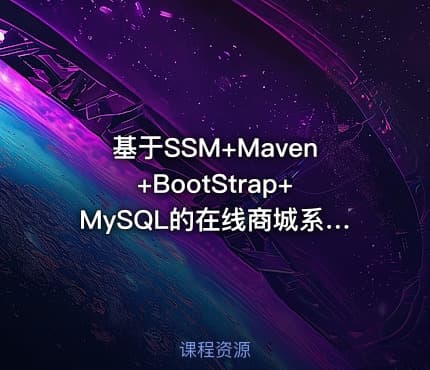 基于SSM+Maven+BootStrap+MySQL的在线商城系统[实战视频]