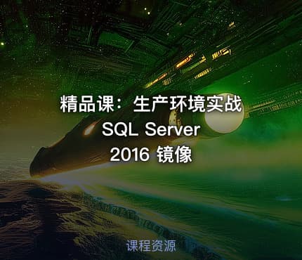 精品课：生产环境实战 SQL Server 2016 镜像