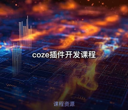 coze插件开发课程