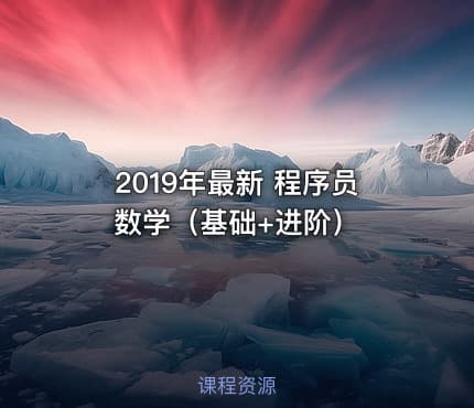 2019年最新 程序员数学（基础+进阶）