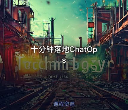 十分钟落地ChatOps