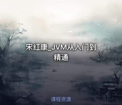 宋红康_JVM从入门到精通
