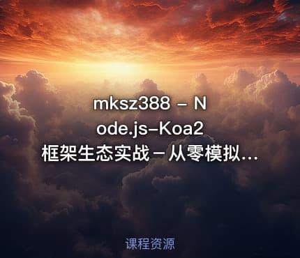 mksz388 - Node.js-Koa2框架生态实战－从零模拟新浪微博
