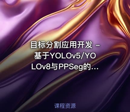 目标分割应用开发 - 基于YOLOv5/YOLOv8与PPSeg的嵌入式AI实战