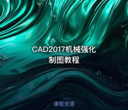 CAD2017机械强化制图教程