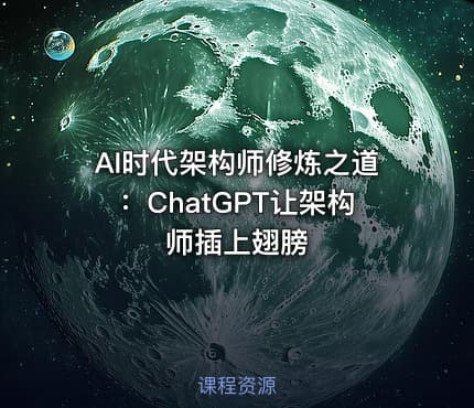 AI时代架构师修炼之道：ChatGPT让架构师插上翅膀