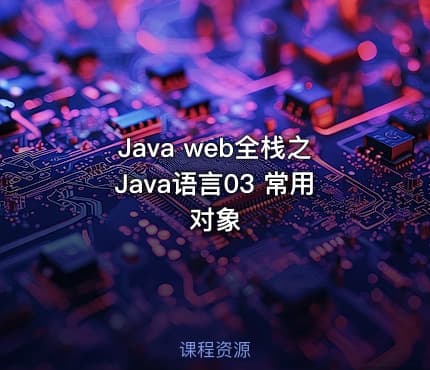 Java web全栈之Java语言03 常用对象