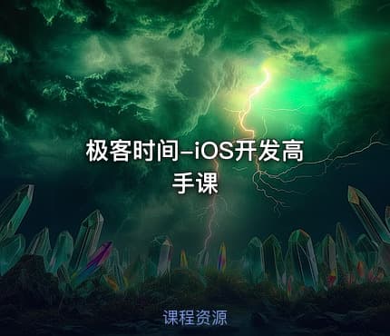 极客时间-iOS开发高手课