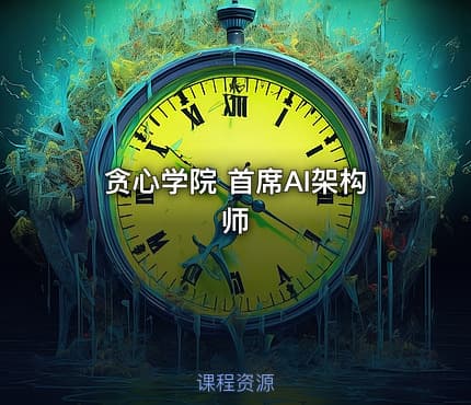 贪心学院 首席AI架构师