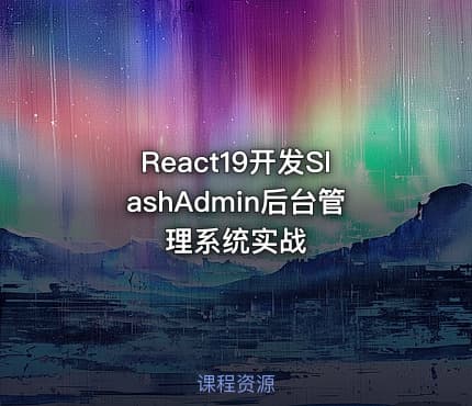 React19开发SlashAdmin后台管理系统实战