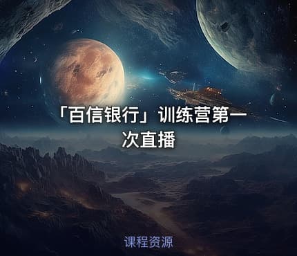 「百信银行」训练营第一次直播