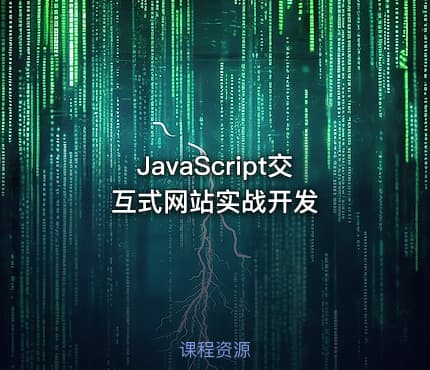 JavaScript交互式网站实战开发