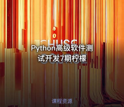 Python高级软件测试开发7期柠檬