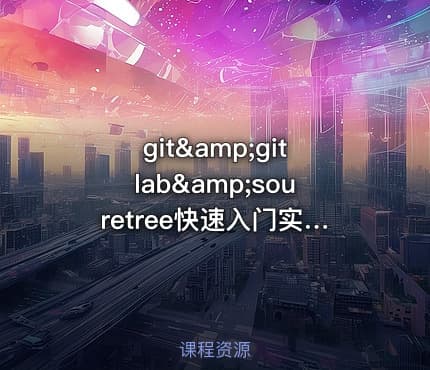 git&amp;gitlab&amp;souretree快速入门实战