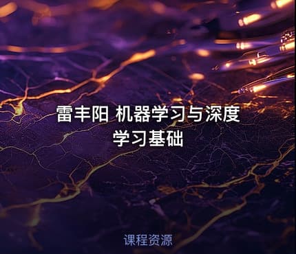 雷丰阳 机器学习与深度学习基础